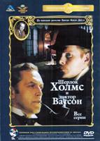 Приключения Шерлока Холмса и доктора Ватсона: Коллекция фильмов - DVD - Все серии. 6 двд-р