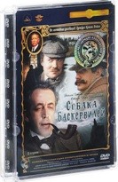Приключения Шерлока Холмса и доктора Ватсона: Собака Баскервилей - DVD - Полная реставрация изображения и звука