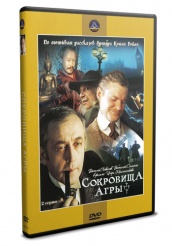 Приключения Шерлока Холмса и доктора Ватсона: Сокровища Агры - DVD