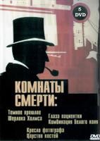 Шерлок Холмс: Комнаты смерти - DVD - 5 серий. 5 двд-р