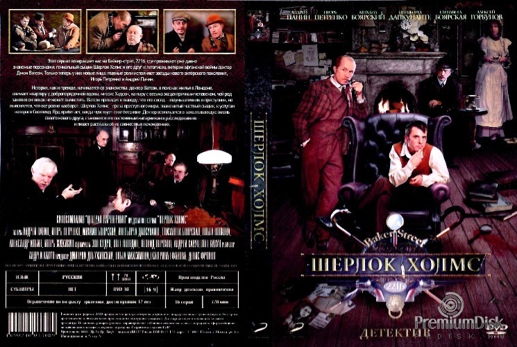 Шерлок Холмс (Россия, 2013)