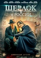 Шерлок в России - DVD - 8 серий. 4 двд-р