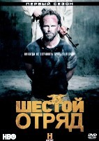 Шесть (Шестой отряд) - DVD - 1 сезон, 8 серий. 4 двд-р