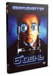 Шестой день (6-й день) - DVD - DVD-R