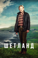 Шетланд (сериал)