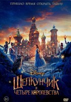 Щелкунчик и четыре королевства - DVD - DVD-R