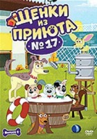 Щенки из приюта № 17 - DVD - Сезон 1, выпуск 2