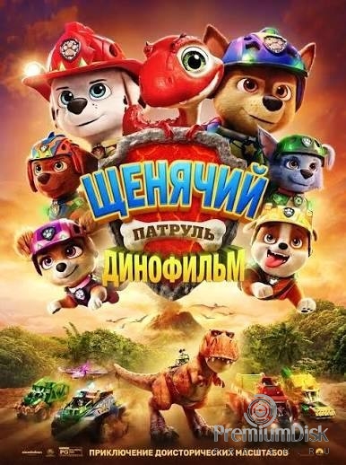 Щенячий патруль: Динофильм (2026)