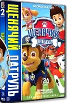 Щенячий патруль - DVD - 2 сезон, 26 серий. 5 двд-р