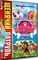 Щенячий патруль - DVD - 3 сезон, 26 серий. 5 двд-р