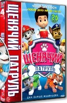 Щенячий патруль - DVD - 4 сезон, 26 серий. 5 двд-р