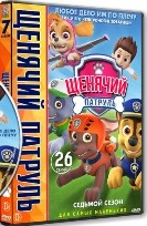 Щенячий патруль - DVD - 7 сезон, 26 серий. 6 двд-р