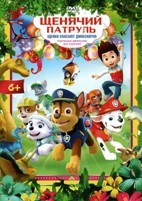 Щенячий патруль - DVD - Щенки спасают динозавров. 30 серий