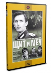 Щит и меч - DVD - Диск 1, Фильмы 1 и 2. DVD-R