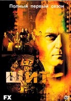 Щит (сериал) - DVD - 1 сезон, 13 серий. 6 двд-р