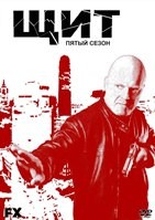 Щит (сериал) - DVD - 5 сезон, 11 серий. 6 двд-р