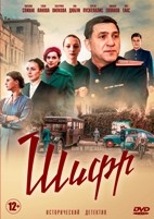 Шифр - DVD - 1 сезон, 16 серий. 4 двд-р