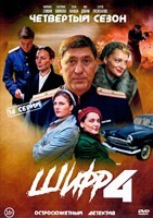 Шифр - DVD - 4 сезон, 16 серий. 6 двд-р