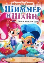 Шиммер и Шайн - DVD - 1 сезон, 20 серий, 5 двд-р