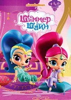 Шиммер и Шайн - DVD - 2 сезон. 5 двд-р