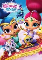 Шиммер и Шайн - DVD - 4 сезон. 6 двд-р