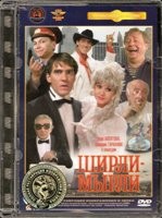 Ширли - мырли - DVD - Полная реставрация изображения и звука