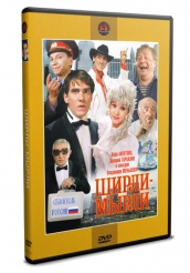 Ширли - мырли - DVD - DVD-R