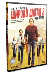 Широко шагая 2: Расплата  - DVD