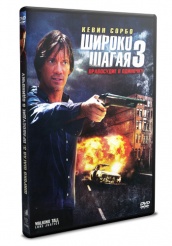 Широко шагая 3: Правосудие в одиночку  - DVD