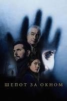Шёпот за окном (2026)