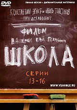 Школа - DVD - Серии 13–16  104 мин.