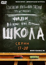 Школа - DVD - Серии 17-20  104 мин.