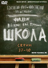 Школа - DVD - Серии 37-40  104 мин.