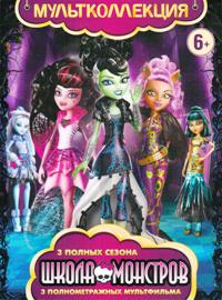 Monster High (Школа монстров). Полная коллекция