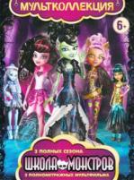 Monster High (Школа монстров). Полная коллекция - DVD