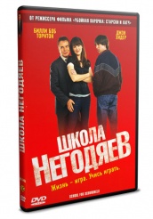 Школа негодяев - DVD