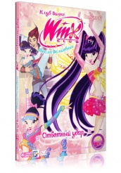 WINX Club: Школа волшебниц - DVD - Ответный удар. Выпуск 17