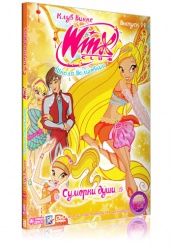 Клуб Винкс – Школа волшебниц - DVD - Сумерки души. Выпуск 14