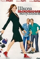 Школа выживания выпускников - DVD