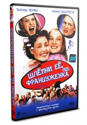 Шлепни ее, она француженка - DVD