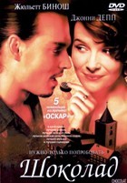 Шоколад (Д. Депп) - DVD - DVD-R