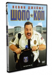 Шопо-коп - DVD
