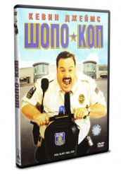 Шопо-коп - DVD (упрощенное)