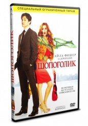 Шопоголик - DVD