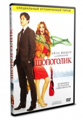 Шопоголик - DVD - Специальное