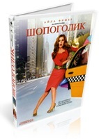 Шопоголик - DVD