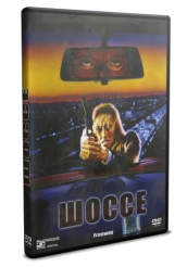 Шоссе - DVD