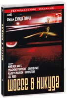 Шоссе в никуда (1996) - DVD - DVD-R