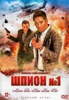 Шпион №1 - DVD - 12 сезон. 4 двд-р