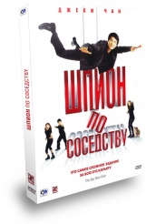 Шпион по соседству - DVD